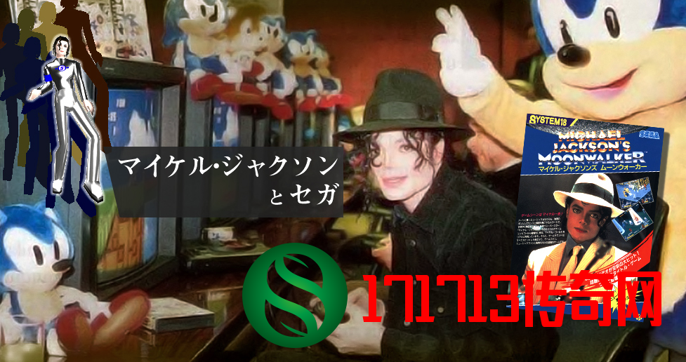 传奇巨星MJ去世10周年 世嘉放出超珍MJ玩MD照片纪念