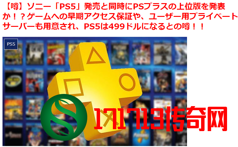 传PS5今年公布 预估定价499美元 最高支持8K画面