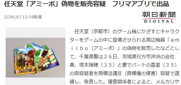 日本人夫妇倒卖假任天堂Amiibo卡片获利50万日元遭逮捕