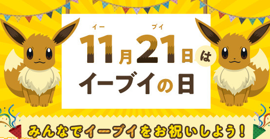 风头正劲！日本纪念日协会认定11月21日为《伊布之日》